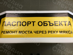 Паспорт объекта-баннер 1.5х1.5м «Мост через реку Мякса» — фото 2