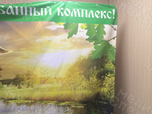 Баннер 3.1х2.1м «Банный комплекс» — фото 3