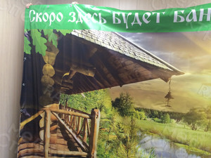 Баннер 3.1х2.1м «Банный комплекс» — фото 2