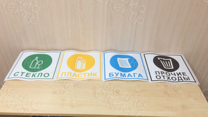 Наклейки на урны для раздельного сбора мусора — фото 1