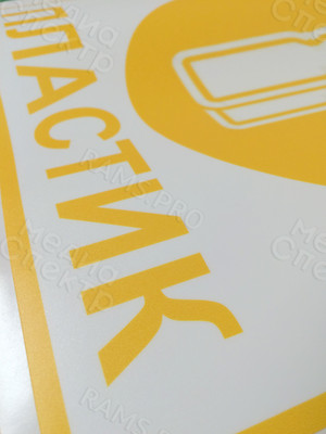 Наклейки на урны для раздельного сбора мусора — фото 6