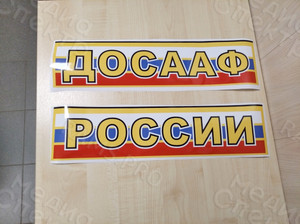 Брендирование наклейками автотранспорта ДОСААФ РОССИИ «Самосвал FAW J6 CA3310» — фото 4