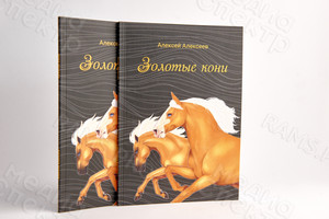 Книга сборник стихов «Золотые кони», мягкая обложка, формат А5 — фото 1