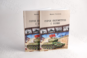 Книга-сборник прозы и стихов «Сорок километров с боями» — фото 1