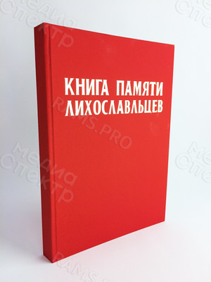 «Книга памяти лихославльцев» твердая обложка, формат А4, тиснение «золото» — фото 1