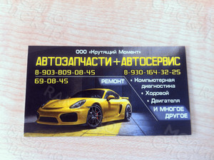Визитка «Крутящий момент: Автозапчасти+Автосервис» — фото 1