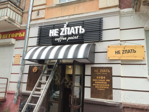 Вывеска световая для Кофе-поинт «НЕ ZПАТЬ» — фото 1