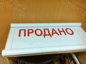 Баннер 1х1м «ПРОДАНО» — фото 1