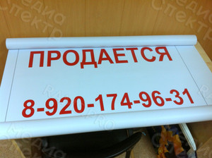 Баннер 1х1м «ПРОДАЕТСЯ» — фото 2