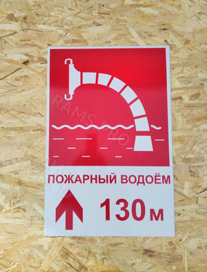 Таблички-указатели «Пожарный водоём» — фото 6