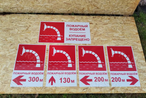 Таблички-указатели «Пожарный водоём» — фото 1