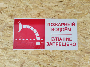 Таблички-указатели «Пожарный водоём» — фото 2