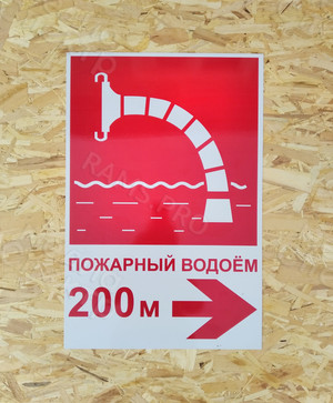 Таблички-указатели «Пожарный водоём» — фото 4