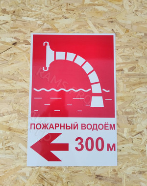 Таблички-указатели «Пожарный водоём» — фото 3