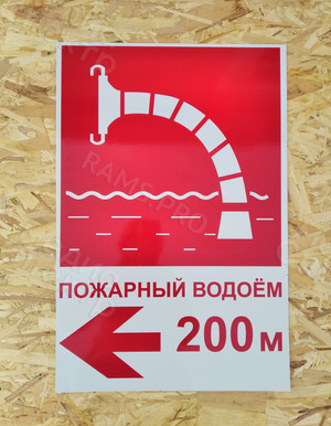 Таблички-указатели «Пожарный водоём» — фото 5