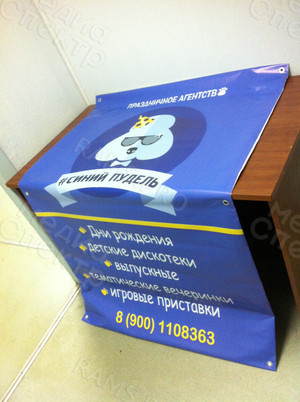 Баннер 1.0х1.5м для агенства праздников «Синий пудель» — фото 2