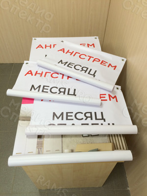 Баннер 65х165см для мебельного магазина Ангстрем «Месяц спален» — фото 3