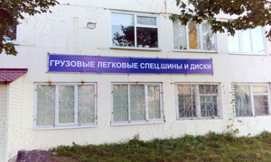 Вывеска из баннерной ткани «СПЕЦ.ШИНЫ И ДИСКИ» — фото 1