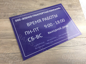 Табличка-режимник ПВХ 30х40см «Военно-транспортная компания» — фото 1