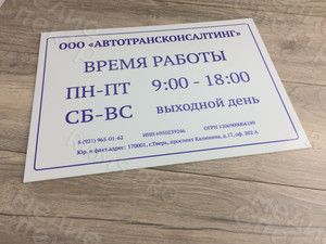 Табличка-режимник ПВХ 30х40см «Автотрансконсалтинг» — фото 2
