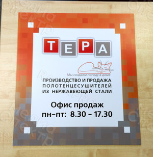 Табличка-режимник ПВХ 30х40см и 50х45см «ТЕРА» — фото 1