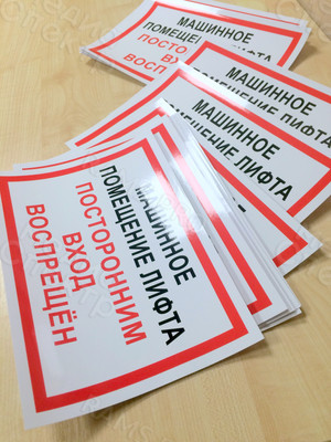 Наклейки 297х210мм «Машинное помещение лифта» — фото 2