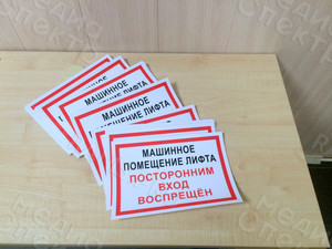 Наклейки 297х210мм «Машинное помещение лифта» — фото 1