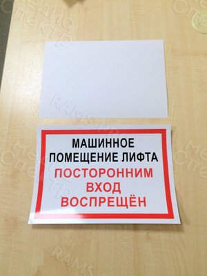 Наклейки 297х210мм «Машинное помещение лифта» — фото 3