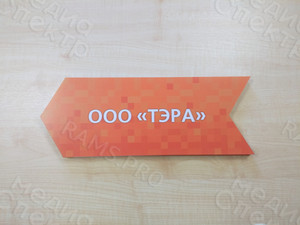 Табличка-указатель ПВХ 40х15см «ТЭРА» — фото 1