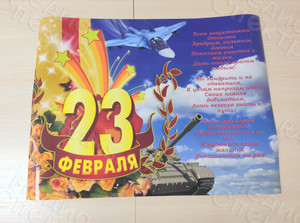 Плакат-поздравление для праздника «23 февраля» формат А1 — фото 1