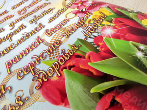 Плакат-поздравление на праздник «8 марта» формат А1 — фото 3