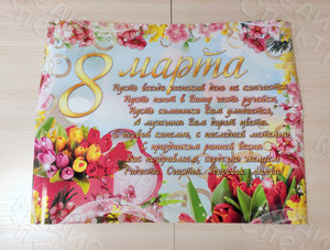 Плакат-поздравление на праздник «8 марта» формат А1 — фото 1