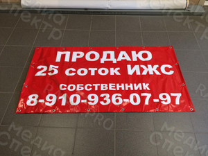 Баннер 1.5х0.8м «Продаю 25 соток ИЖС» — фото 1