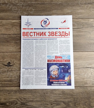 Корпоративная цветная газета формата А3 «Вестник Звезды» №1(52) Апрель 2021 — фото 1