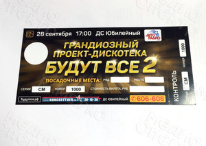 Билеты для концерта «БУДУТ ВСЕ-2» — фото 1