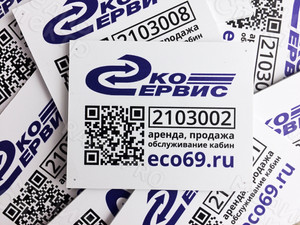 Таблички с номером и QR-кодом на мобильные туалетные кабины (МТК) «Эко-Сервис» — фото 1