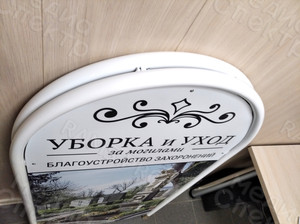 Штендер арочный «Цветы, Благоустройство захоронений» — фото 4