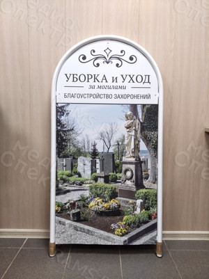 Штендер арочный «Цветы, Благоустройство захоронений» — фото 5