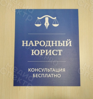 Табличка-вывеска «Народный юрист» — фото 1