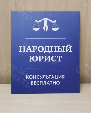Табличка-вывеска «Народный юрист» — фото 2
