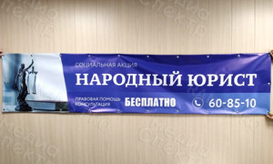 Растяжка-баннер социальная акция «Народный юрист» — фото 1