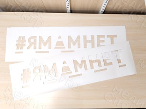 Трафарет для социальной акции «ЯМАМНЕТ» — фото 1