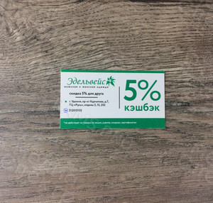 Визитка-скидочная карта кэшбэк 5% от магазина «Эдельвейс» — фото 2