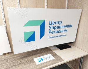 Вывеска-щит ПВХ «ЦУР Тверская область» — фото 2