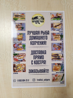 Листовки А4 «Традиции Селигера. Копченая рыба» — фото 1
