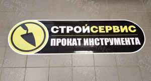 Наклейка фигурная на вывеску «СТРОЙСЕРВИС» — фото 1