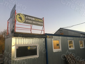 Наклейка фигурная на вывеску «СТРОЙСЕРВИС» — фото 4