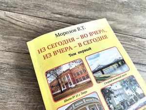Книги Морозова В. Т. «Из сегодня — во вчера, из вчера — в сегодня» — фото 5