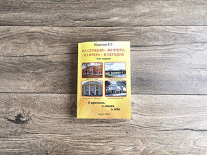 Книги Морозова В. Т. «Из сегодня — во вчера, из вчера — в сегодня» — фото 2
