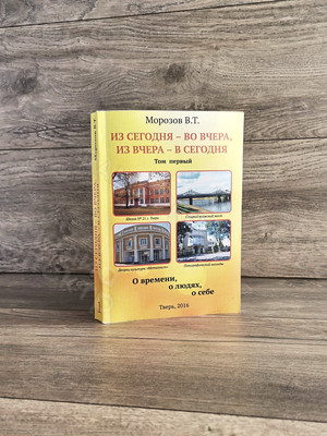Книги Морозова В. Т. «Из сегодня — во вчера, из вчера — в сегодня» — фото 1
